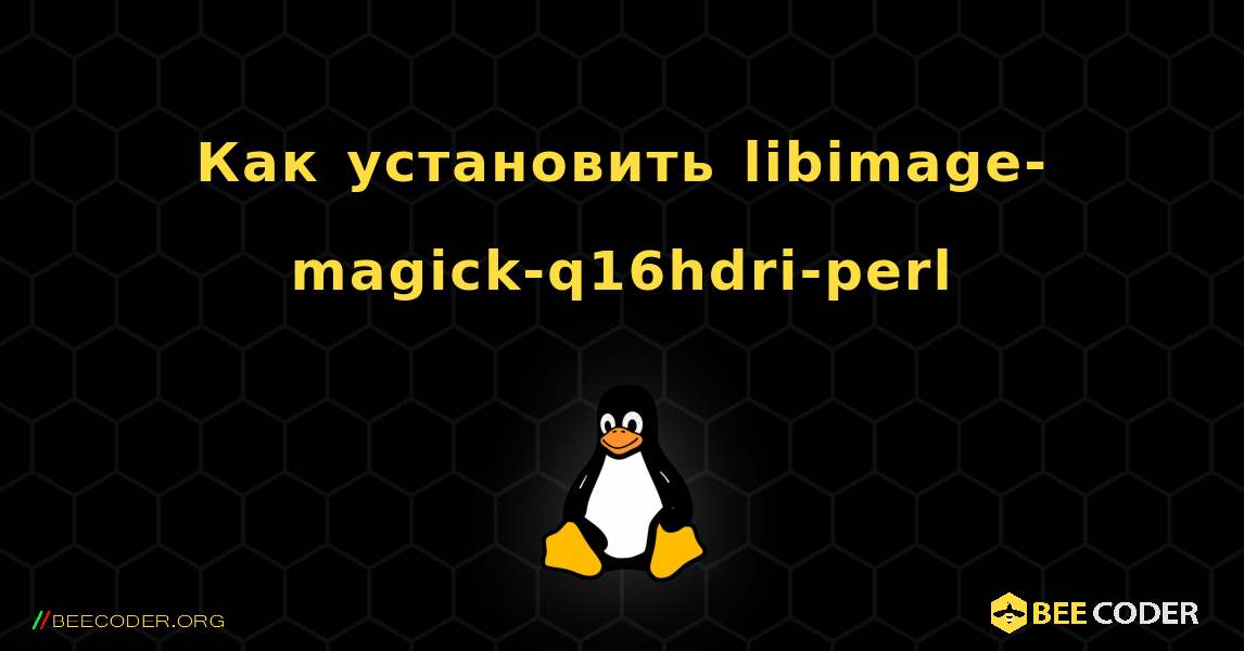 Как установить libimage-magick-q16hdri-perl . Linux