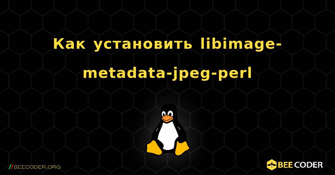 Как установить libimage-metadata-jpeg-perl . Linux