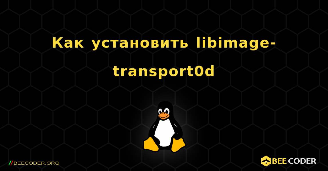 Как установить libimage-transport0d . Linux