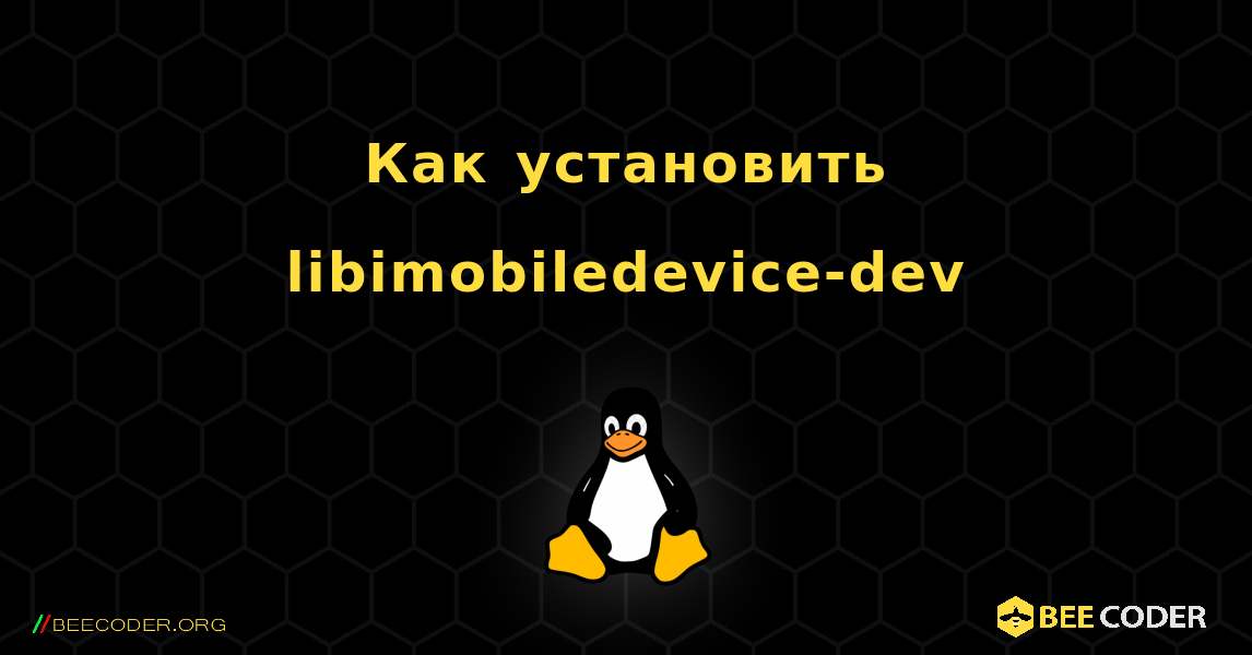 Как установить libimobiledevice-dev . Linux