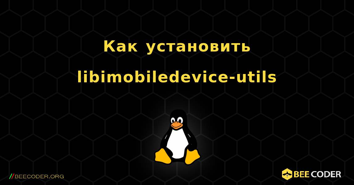Как установить libimobiledevice-utils . Linux