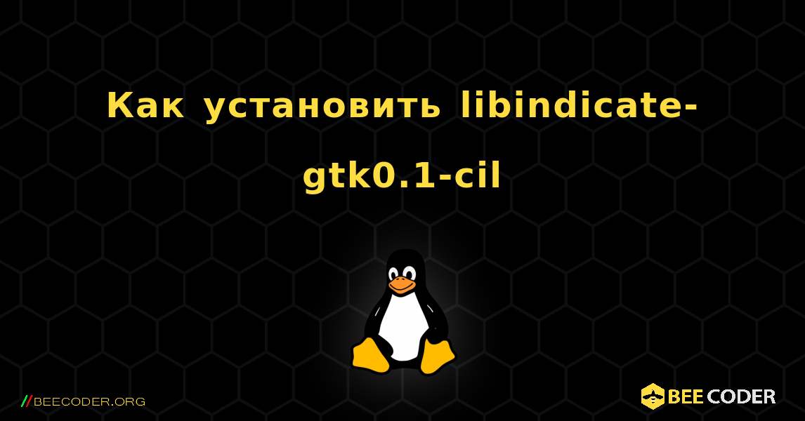 Как установить libindicate-gtk0.1-cil . Linux