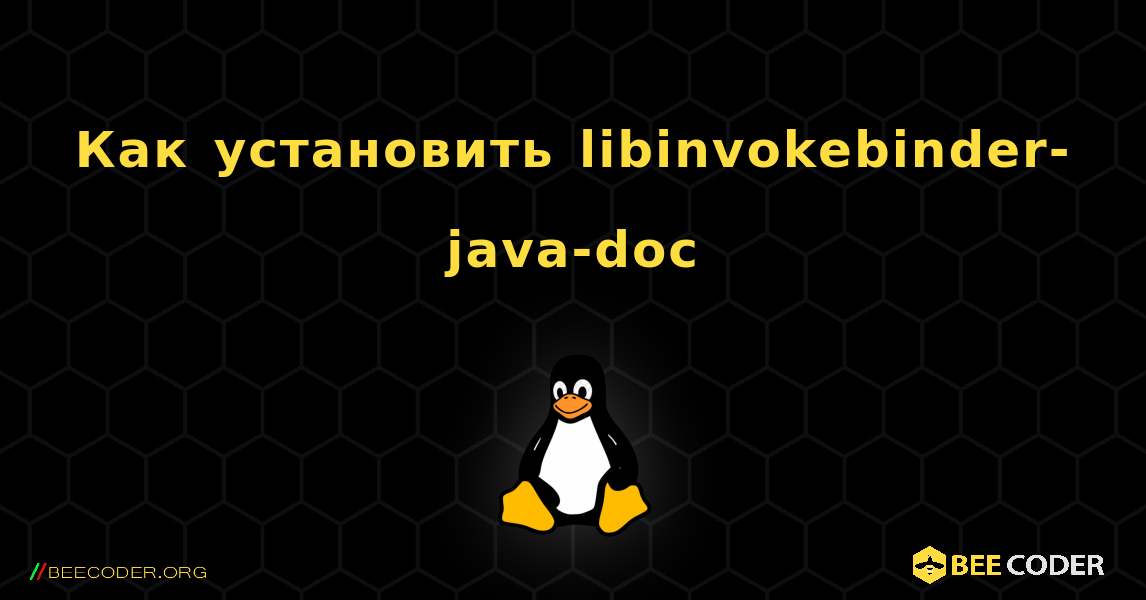 Как установить libinvokebinder-java-doc . Linux