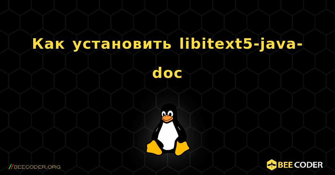 Как установить libitext5-java-doc . Linux