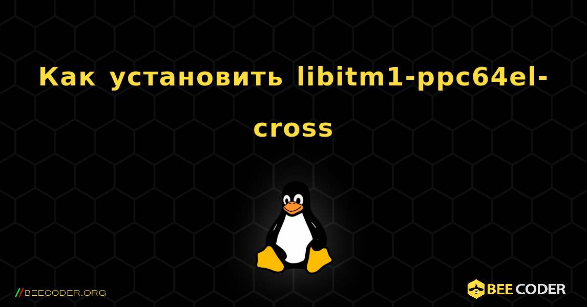 Как установить libitm1-ppc64el-cross . Linux