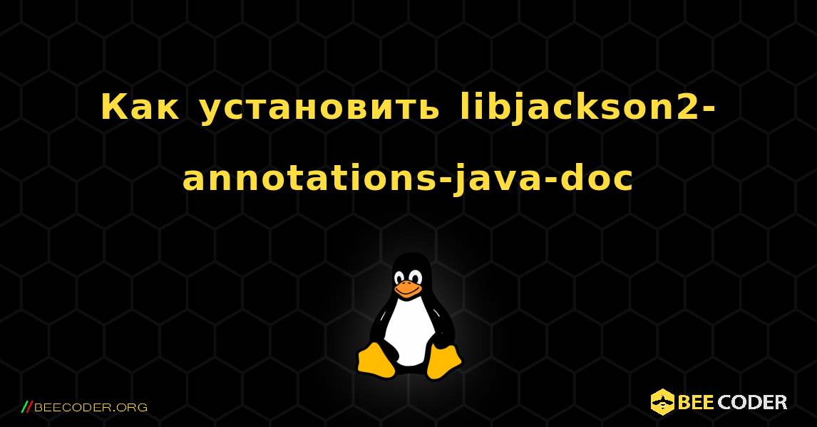 Как установить libjackson2-annotations-java-doc . Linux