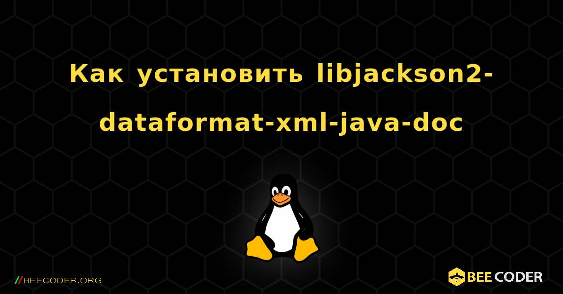 Как установить libjackson2-dataformat-xml-java-doc . Linux