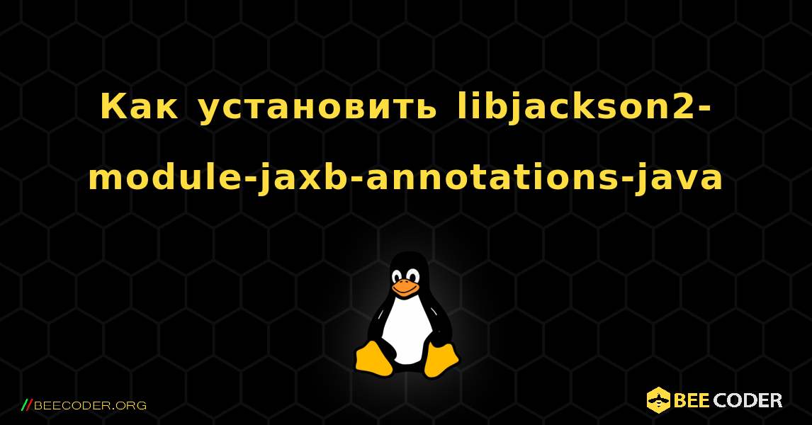 Как установить libjackson2-module-jaxb-annotations-java . Linux