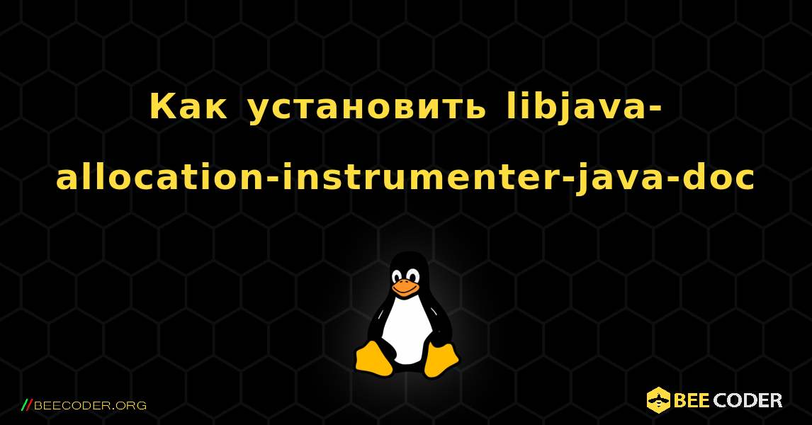 Как установить libjava-allocation-instrumenter-java-doc . Linux