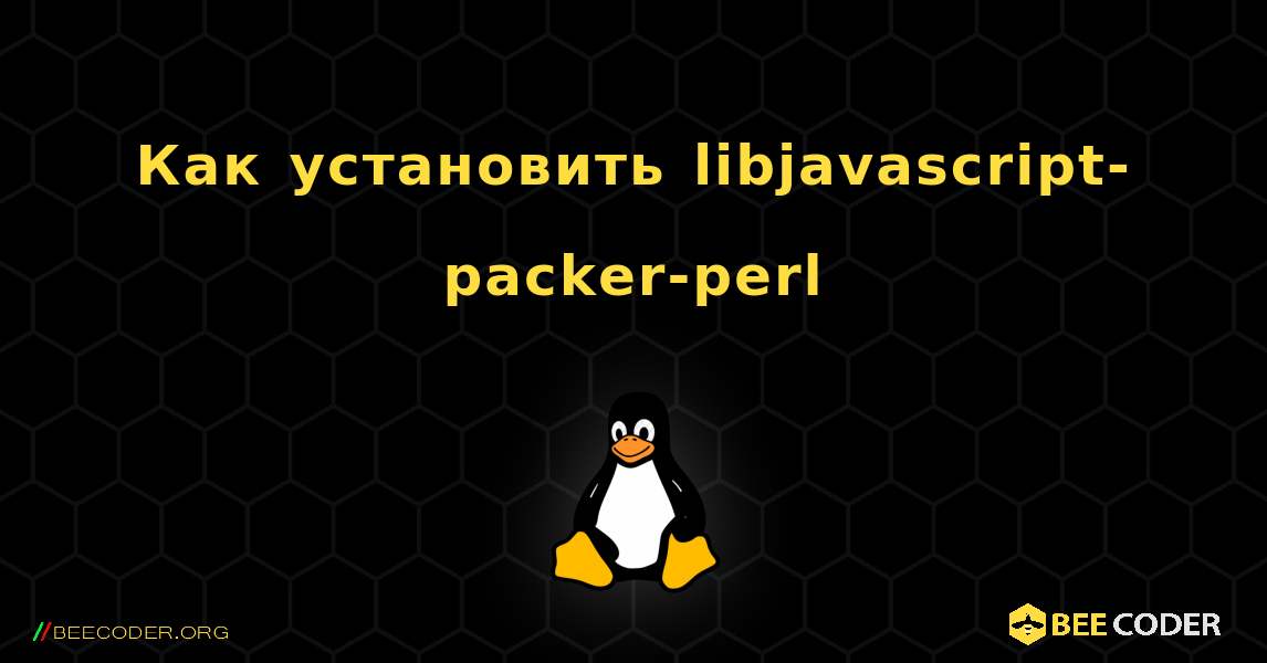 Как установить libjavascript-packer-perl . Linux