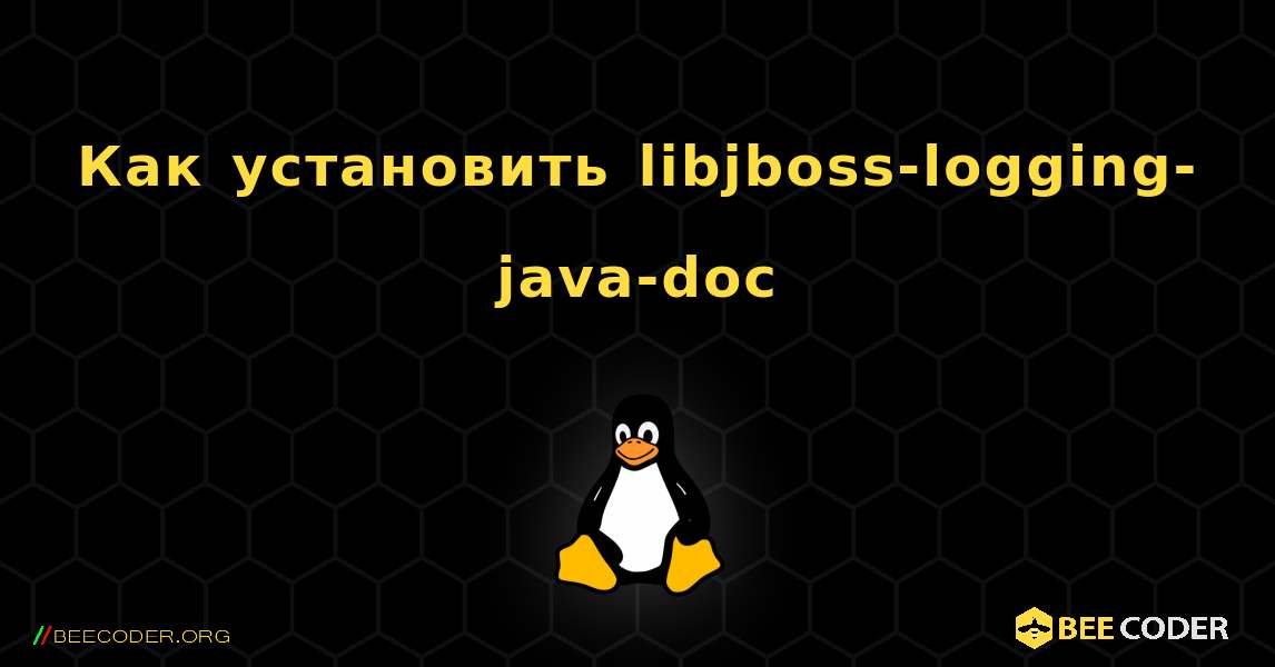 Как установить libjboss-logging-java-doc . Linux
