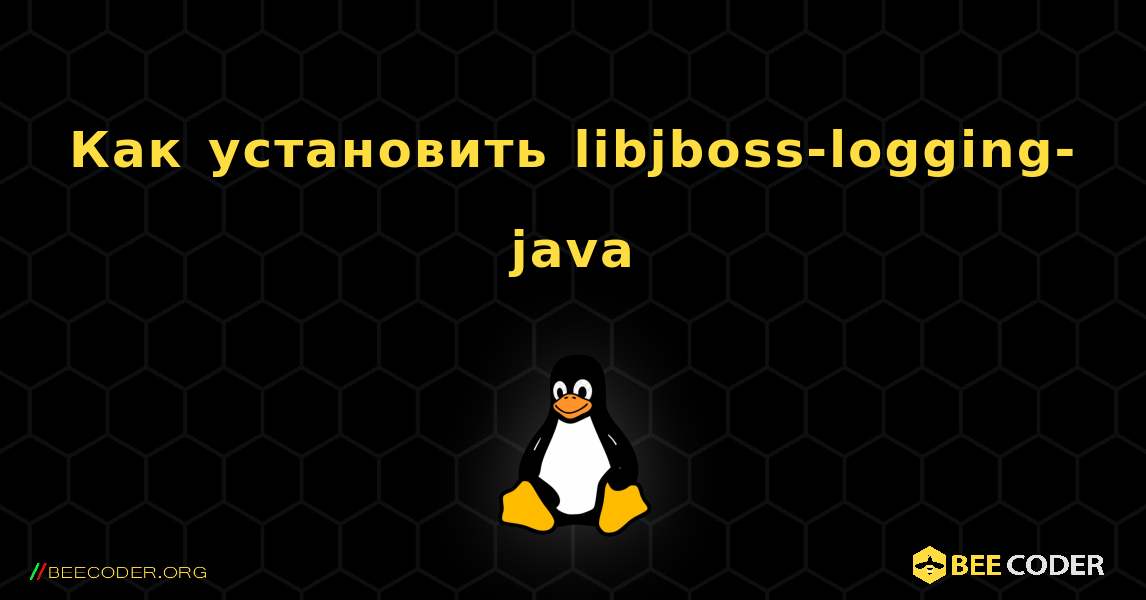 Как установить libjboss-logging-java . Linux