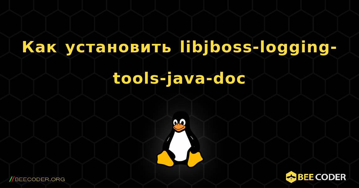 Как установить libjboss-logging-tools-java-doc . Linux