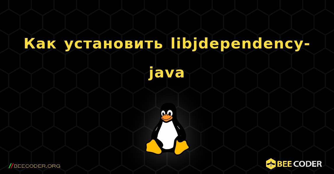 Как установить libjdependency-java . Linux