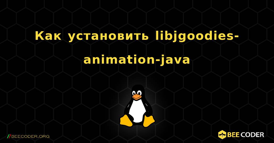 Как установить libjgoodies-animation-java . Linux
