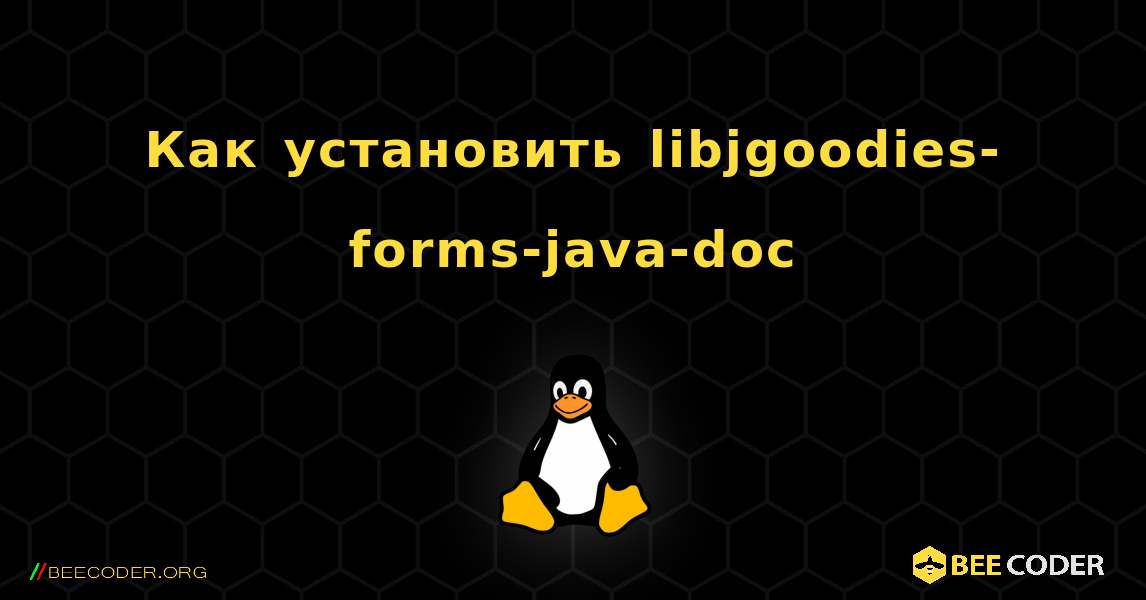 Как установить libjgoodies-forms-java-doc . Linux