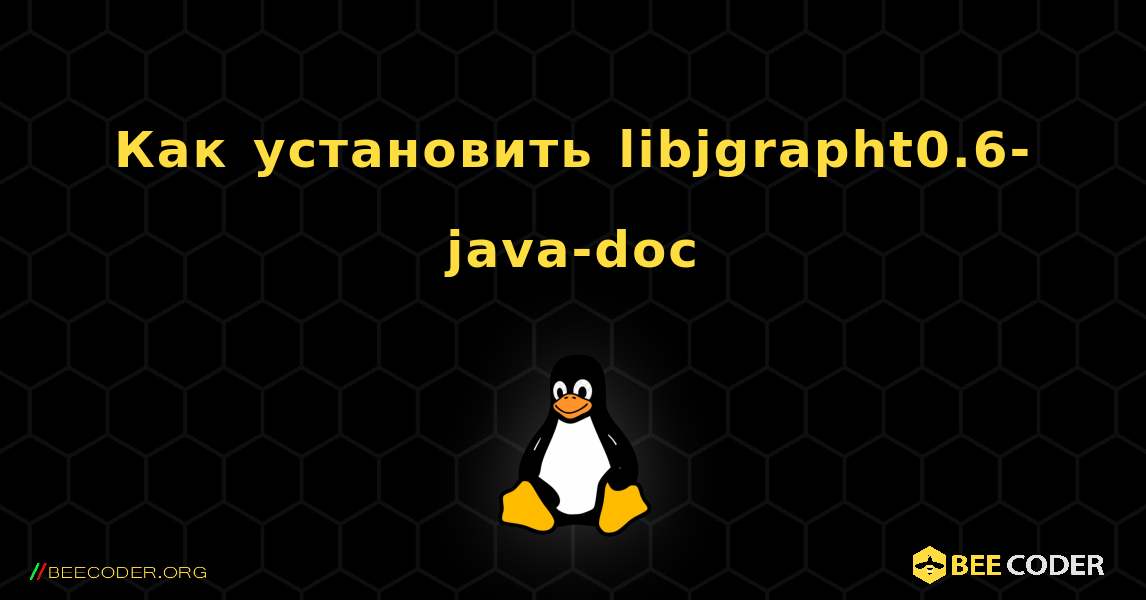 Как установить libjgrapht0.6-java-doc . Linux