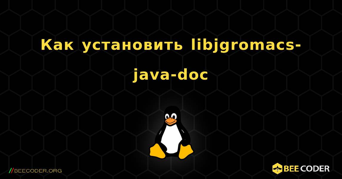 Как установить libjgromacs-java-doc . Linux