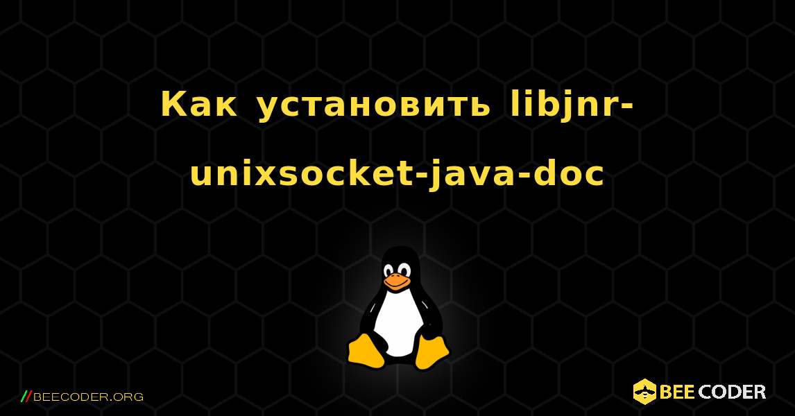 Как установить libjnr-unixsocket-java-doc . Linux