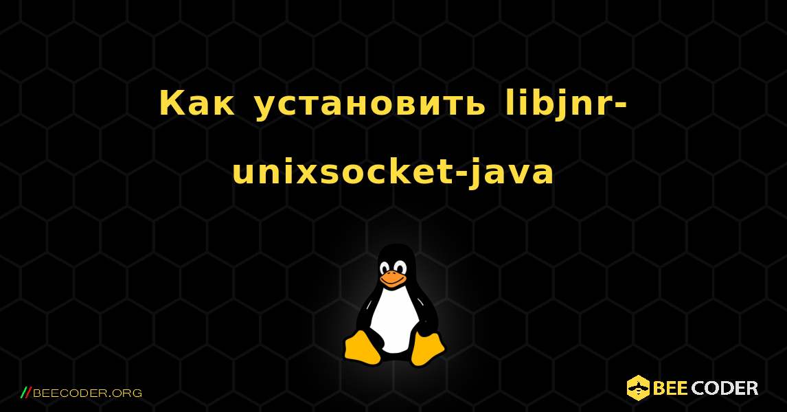 Как установить libjnr-unixsocket-java . Linux