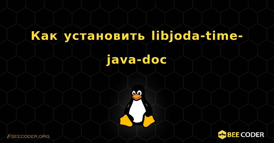 Как установить libjoda-time-java-doc . Linux