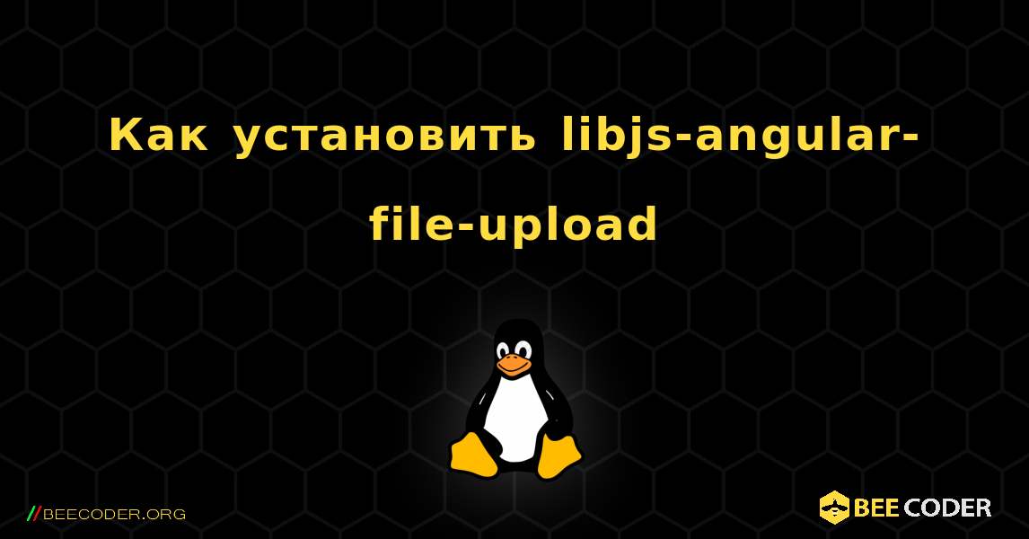 Как установить libjs-angular-file-upload . Linux