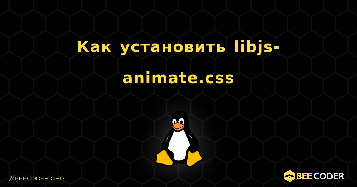 Как установить libjs-animate.css . Linux