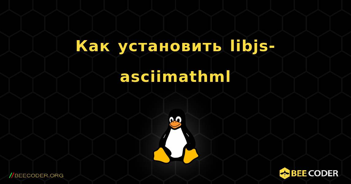 Как установить libjs-asciimathml . Linux