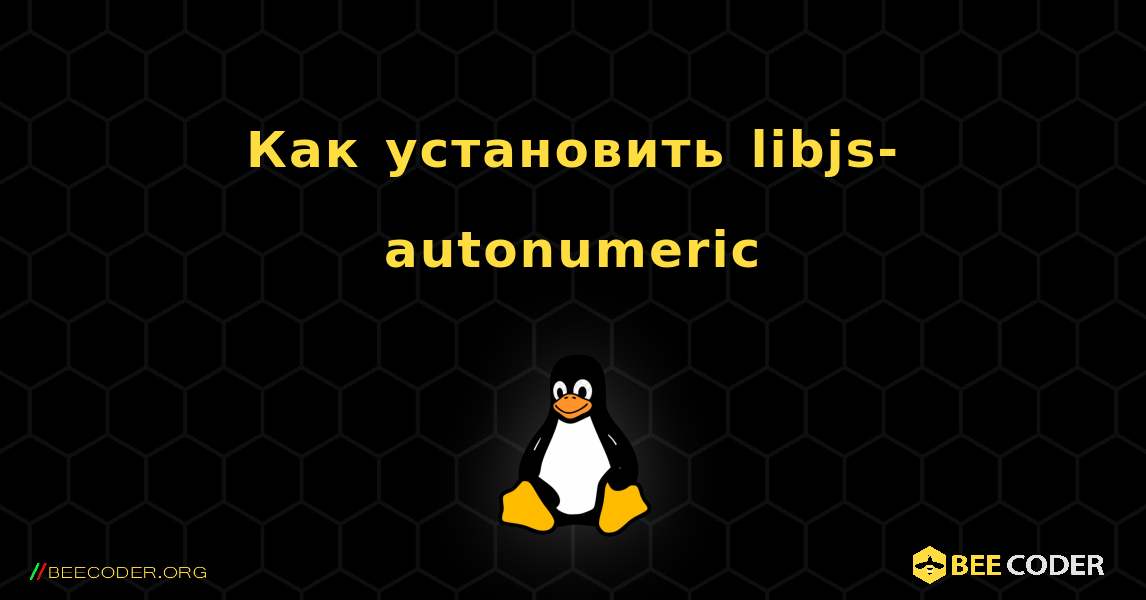Как установить libjs-autonumeric . Linux