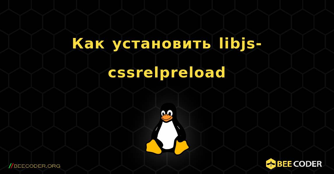 Как установить libjs-cssrelpreload . Linux