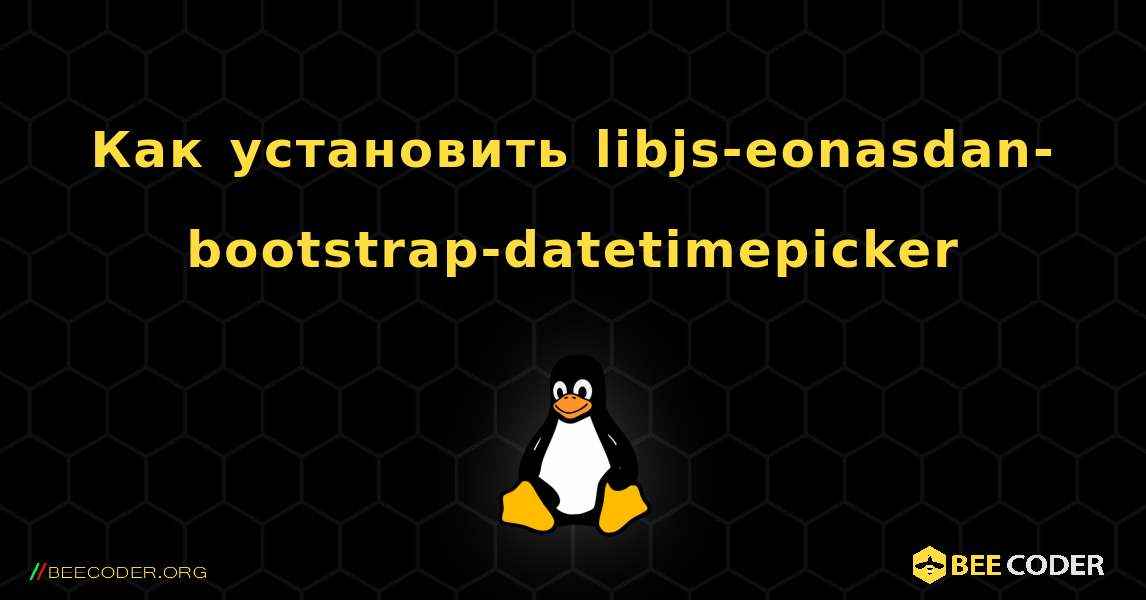 Как установить libjs-eonasdan-bootstrap-datetimepicker . Linux