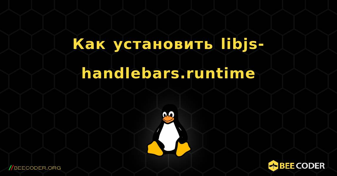Как установить libjs-handlebars.runtime . Linux