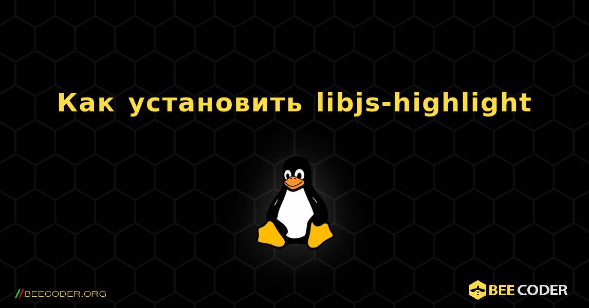 Как установить libjs-highlight . Linux