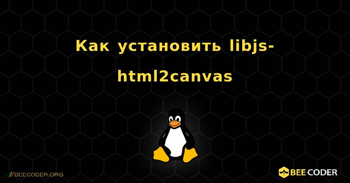 Как установить libjs-html2canvas . Linux