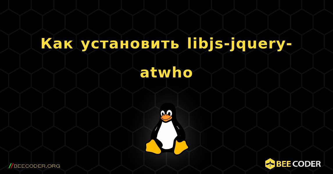 Как установить libjs-jquery-atwho . Linux