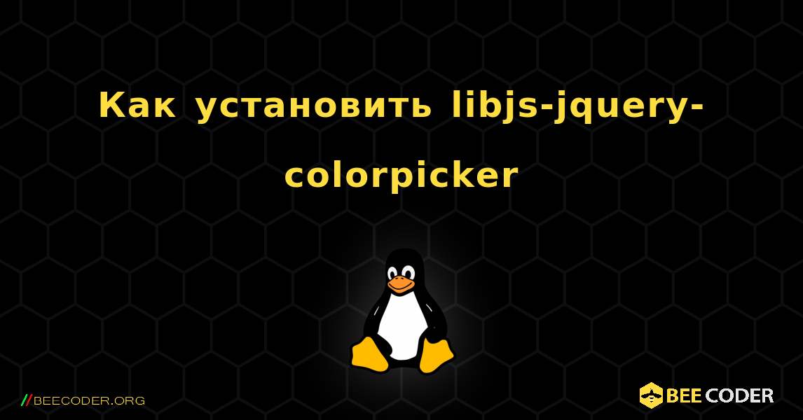 Как установить libjs-jquery-colorpicker . Linux