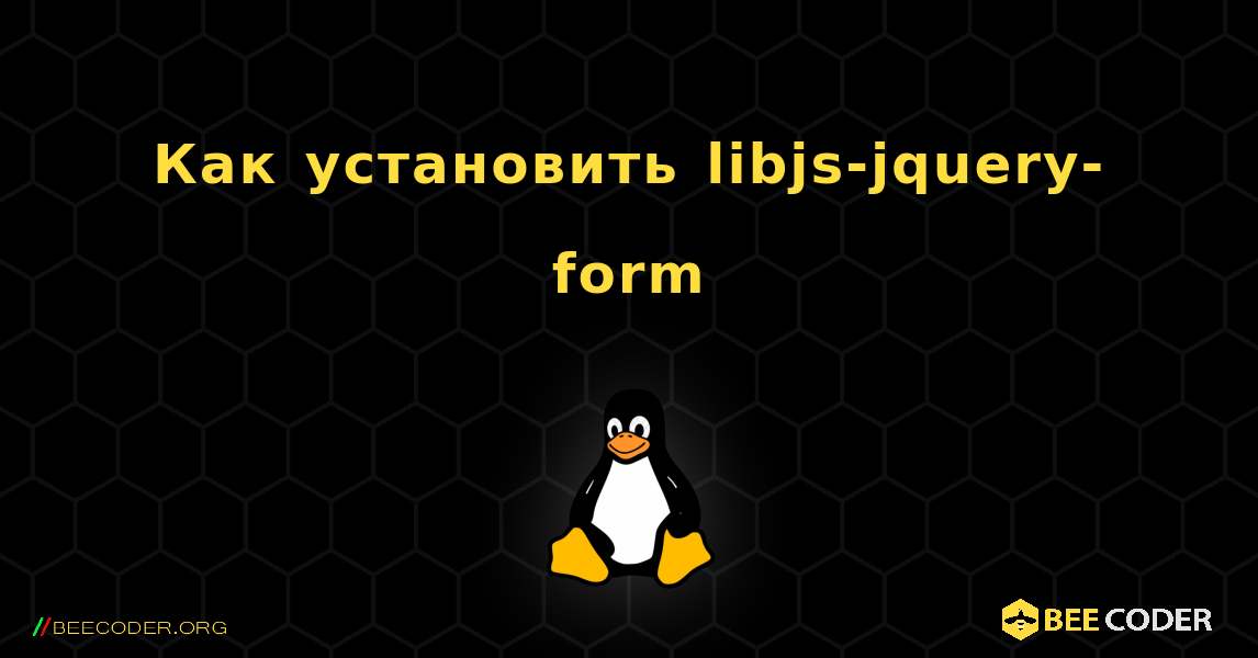 Как установить libjs-jquery-form . Linux