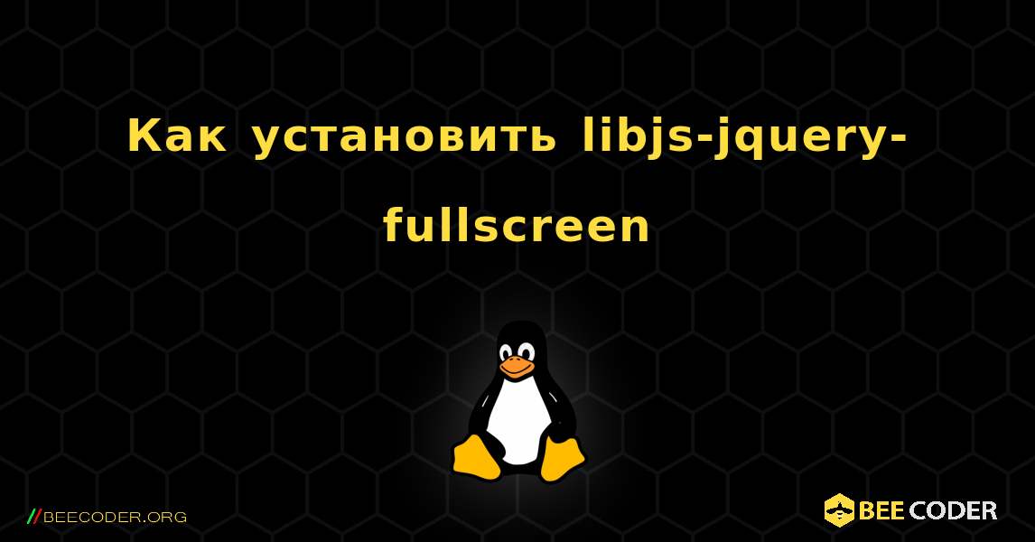 Как установить libjs-jquery-fullscreen . Linux