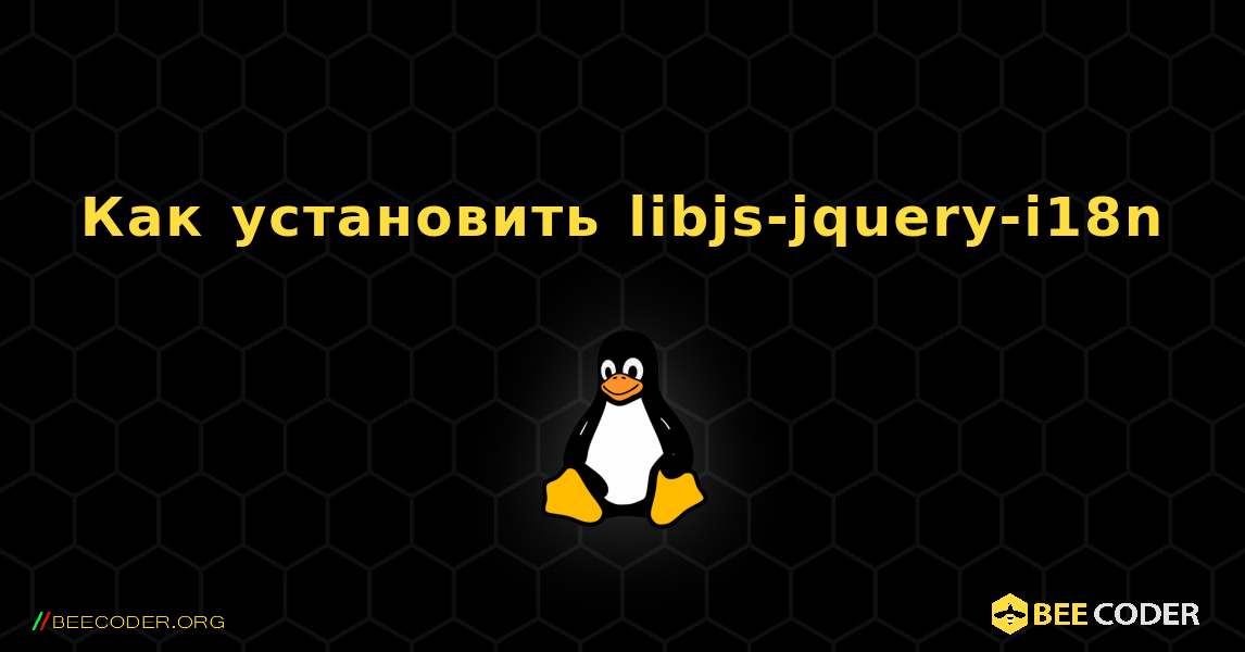 Как установить libjs-jquery-i18n . Linux