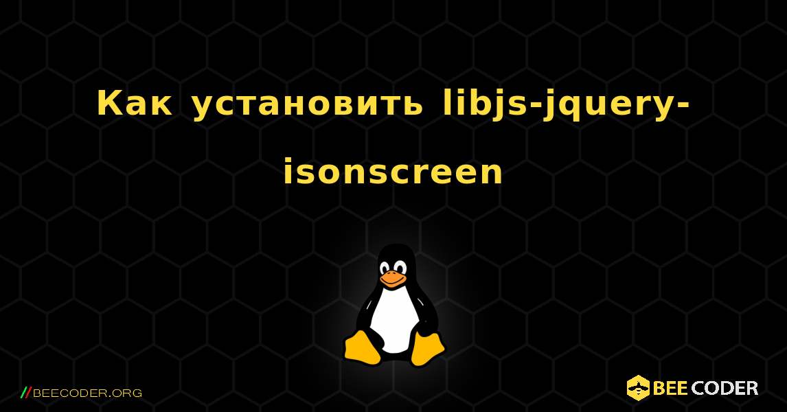 Как установить libjs-jquery-isonscreen . Linux