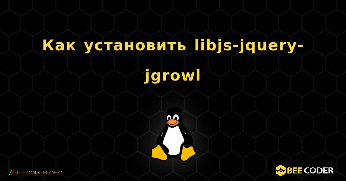 Как установить libjs-jquery-jgrowl . Linux
