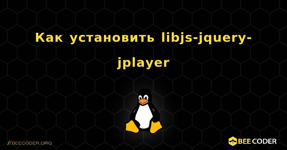 Как установить libjs-jquery-jplayer . Linux