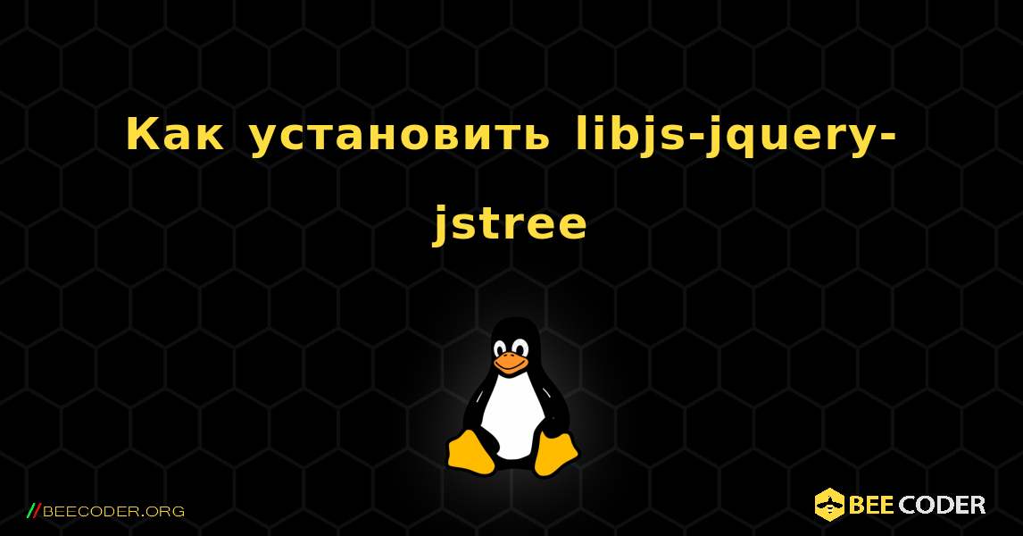 Как установить libjs-jquery-jstree . Linux