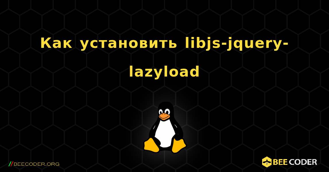 Как установить libjs-jquery-lazyload . Linux