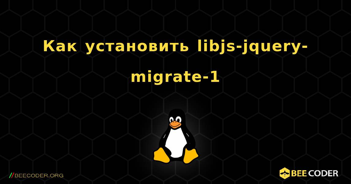 Как установить libjs-jquery-migrate-1 . Linux