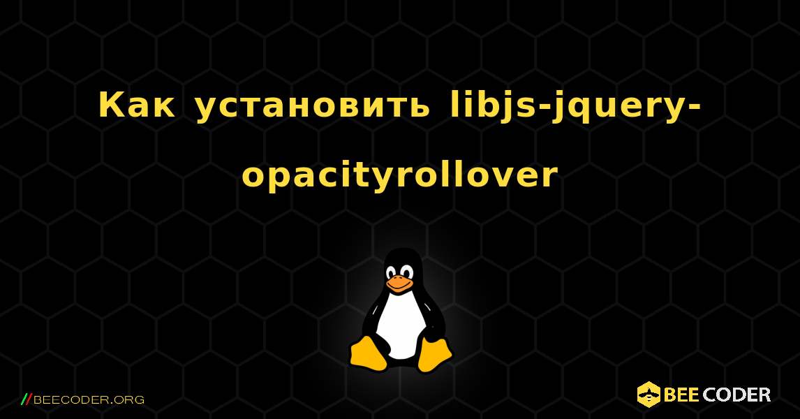 Как установить libjs-jquery-opacityrollover . Linux