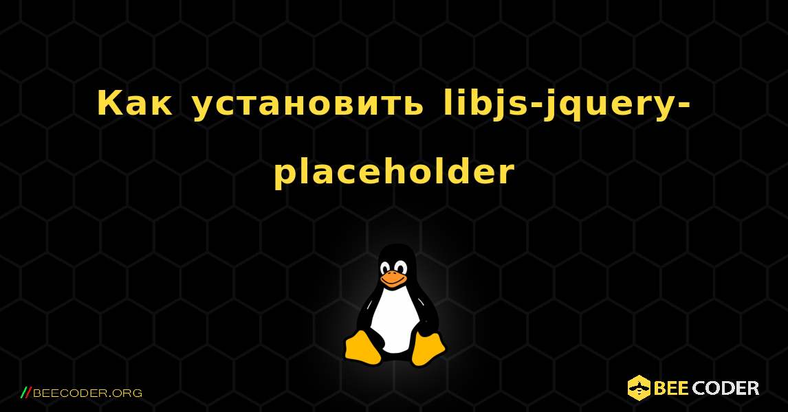 Как установить libjs-jquery-placeholder . Linux