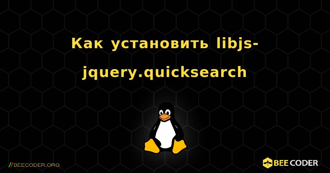 Как установить libjs-jquery.quicksearch . Linux