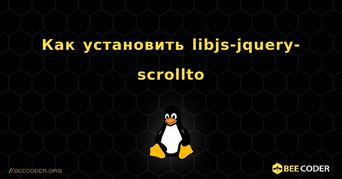 Как установить libjs-jquery-scrollto . Linux