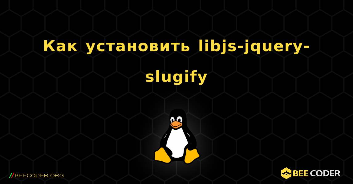 Как установить libjs-jquery-slugify . Linux